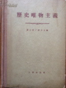 历史唯物主义 （55年1版1印硬精装私藏九品）