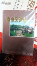 上海市，南市区续志