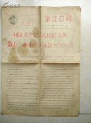 1968年11月2日浙江日报