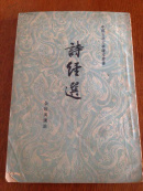 诗经选
