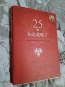 25岁知道就晚了 : 写给全球年轻人的90条幸福定律