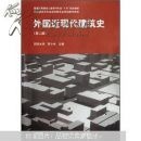 普通高等教育土建学科专业“十五”规划教材：外国近现代建筑史（第2版）