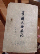 董解元西厢记（62年一版一印品图自鉴）