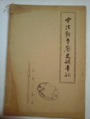 中法战争历史调查记第一稿第二稿两册合售