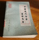 中国現代作家著译书目。