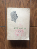 集外集拾遗（73年1版1印\收录1903-1936年间杂文126篇）