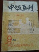 中级医刊(1951/9)