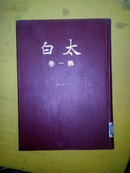 太白  第一卷(创刊号1--12期合订本16开精装影印本)