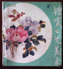 搪瓷工艺美术（1959年，一版一印，发行量2200册）