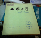 工程力学 下册 【上海交通大学力学教研组  上海科学技术出版社出版】