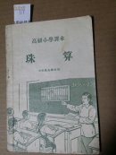 0318.高级小学课本《珠算》六年级全学年用