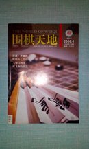 围棋天地（2006年第4期）