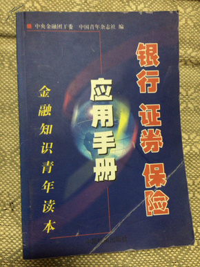 银行 证券 保险应用手册（金融知识青年读本）