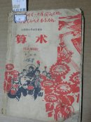 0323山西省小学试用课本《算术》第6册