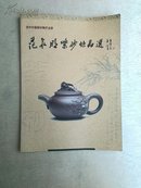 范泉明紫砂作品选