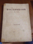 索尔仁尼津短篇小说集（品图自鉴）