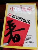 中华遗产（2007年2月）（总第16期）特别策划：春节的血统