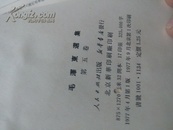 毛澤東選集第五卷豎版一版一印