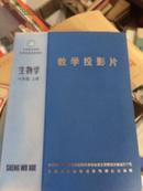 义务教育课程标准实验教科书 教学投影片 生物学（七年级上册）全50张