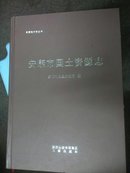 安康市国土资源志 硬精装 仅印1000册