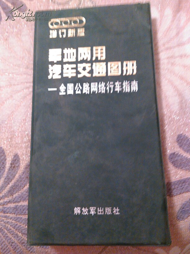 军地两用汽车交通图册:全国公路网络行车指南:最新版