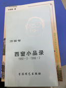 西窗小品录 1992.2-1998.2