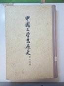 中国文学发展史（下卷）