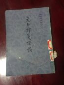 元白诗笺证稿 1982年2印 馆藏 陈寅恪文集之六