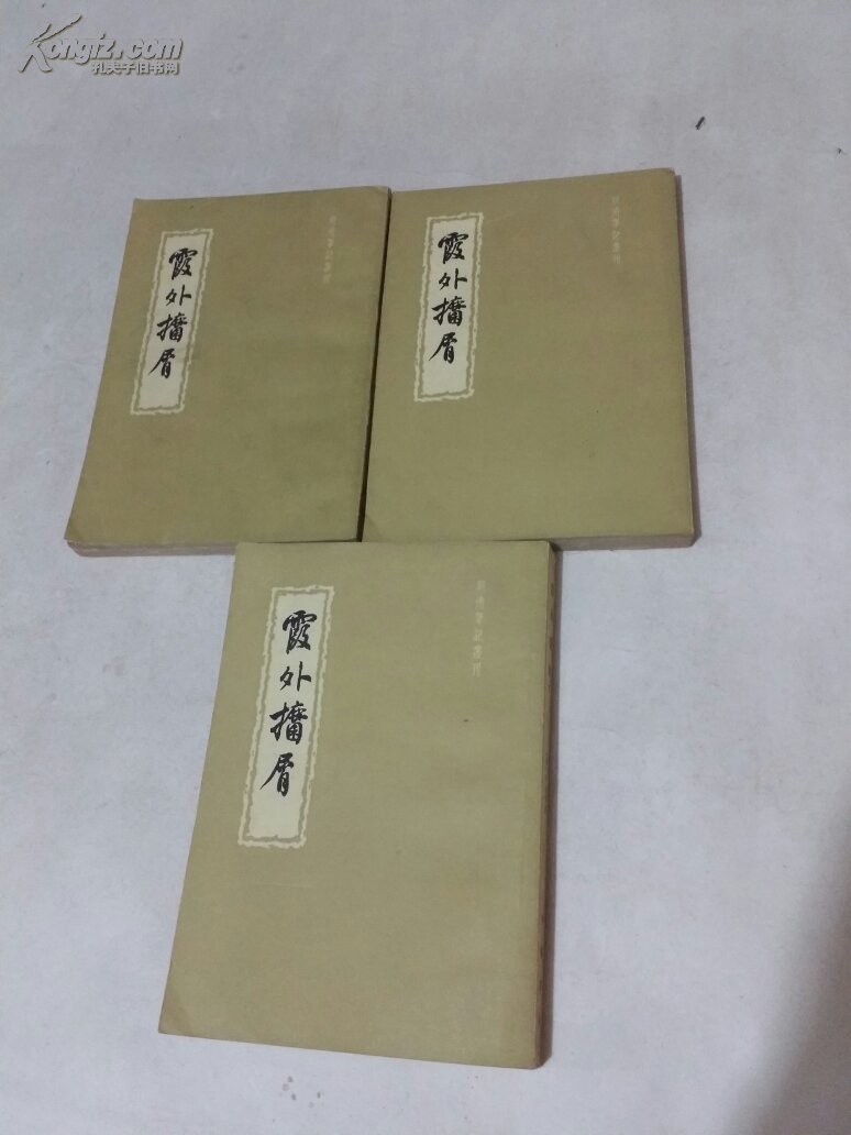 明清笔记丛刊：霞外捃屑[上中下全]，竖版繁体，仅2200册。品好1959年一版一印