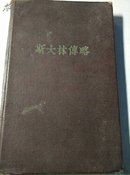 1951年莫斯科 外国文书籍出版《斯大林传略》32开本