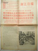 1968年8月7日浙江日报