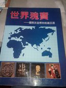 世界瑰宝:国际友谊博物馆藏品选:Selected collections of the International Friendship Museum