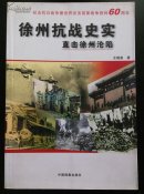 徐州抗戰(zhàn)史實(shí)－直擊徐州淪陷
