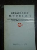 福建省出版工作者协会成立大会纪念刊 a3-7