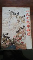 1979年农历