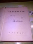 江苏高级医师专长介绍（16K布面精装89年）