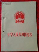 中华人民共和国宪法