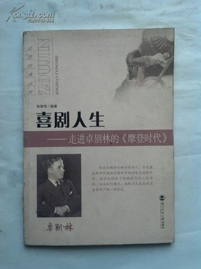 喜剧人生：走进卓别林的〈摩登时代〉