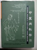 （英汉对照）新编实用中医文库：中医内科学【精装本】