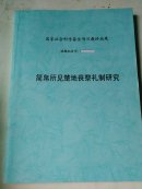 国家社会科学基金项目最终成果：简帛所见楚地丧祭礼制研究