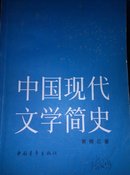 中国现代文学简史