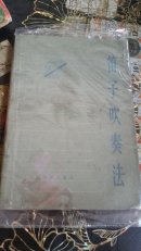 笛子吹奏法