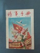 时事手册1956.18期