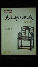 马未都说收藏 家具篇