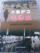 中国武警特别行动系列丛书·千里护卫毛泽东：武警保卫年轻共和国纪实