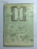 《封神演义》