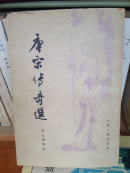 唐宋传奇选
