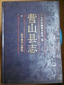 1989年版四川省《营山县志》