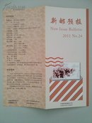 可自制邮票目录的《新邮预报》-新邮报导2011年NO.24-辛亥革命100周年