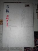 青桐（日本芥川奖得奖作品）